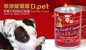 帝派能量罐寵物食品 從營養配方到情感共鳴的攻心計