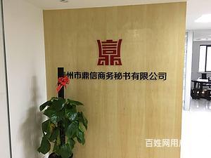 泰州【鼎信商務(wù)】代辦公司注冊(cè)、代理記賬、代辦資質(zhì)